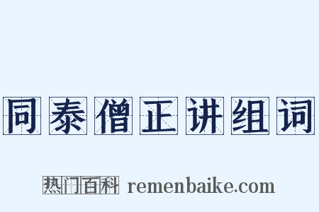 同泰僧正讲组词是什么意思的图片